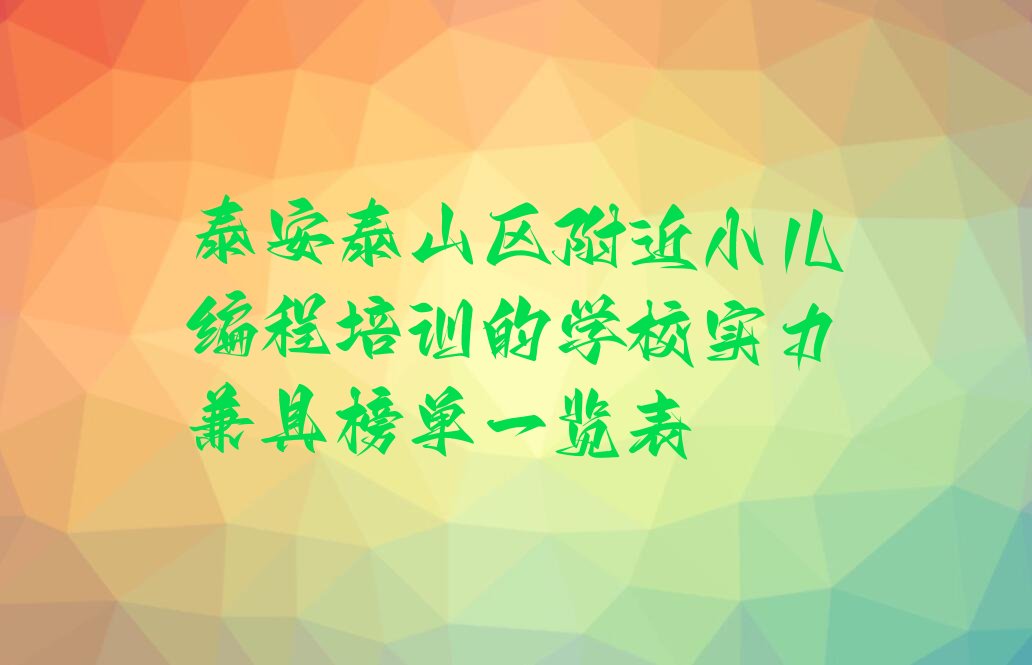 泰安泰山区少儿编程培训班