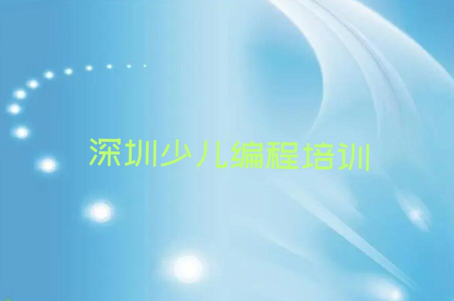 十大深圳罗湖区人工智能编程培训名称大全人气排行榜榜单一览表排行榜