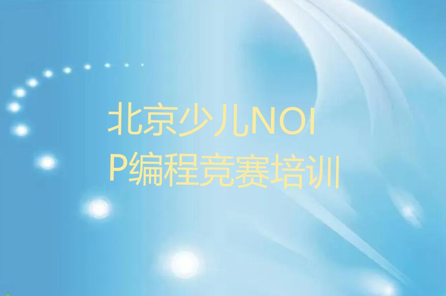 十大少儿NOIP编程竞赛培训学校价格北京排行榜名单公布一览表排行榜