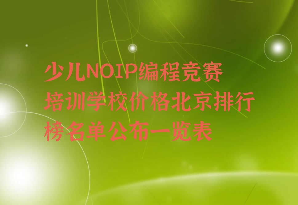 北京怀柔区少儿NOIP编程竞赛培训学校