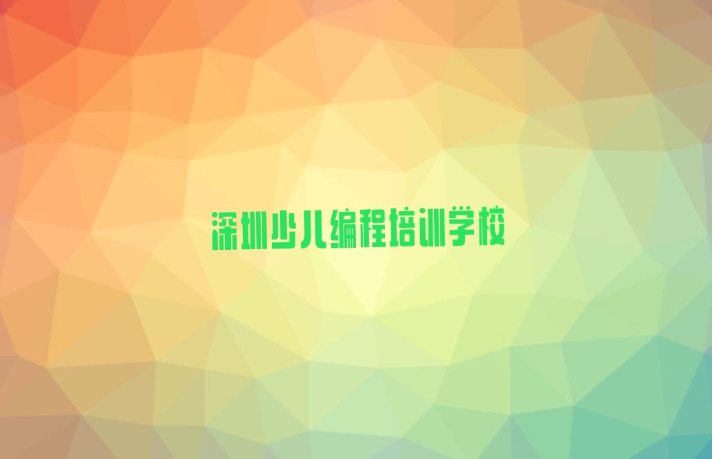 深圳少儿编程培训学校