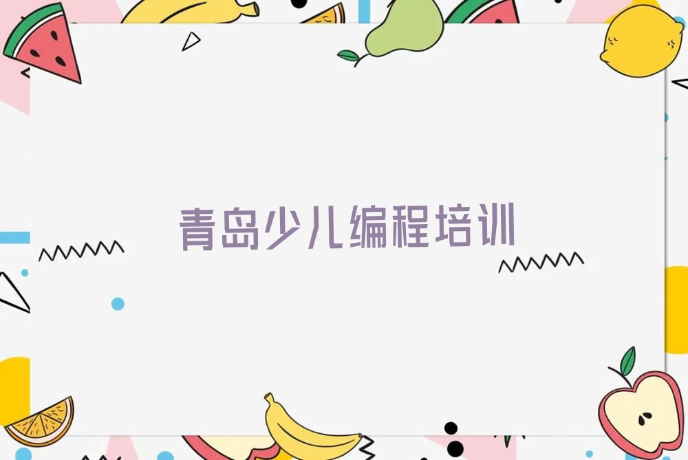 十大青岛李沧区中学生编程网上中学生编程机构哪个好人气排行榜榜单一览表排行榜