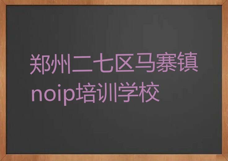 郑州二七区马寨镇noip培训学校