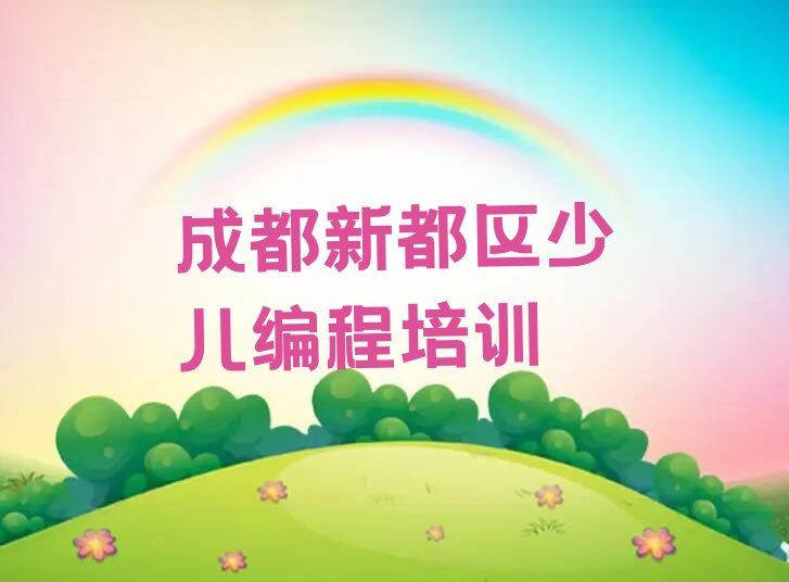 十大成都新都区scratch班培训学校有哪些排行榜