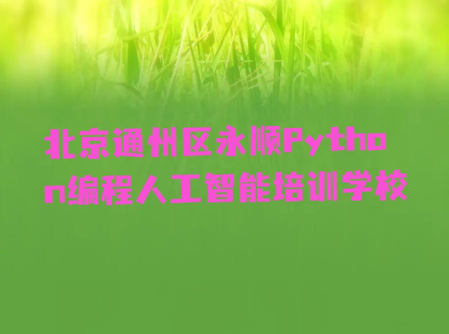 十大北京通州区Python编程人工智能有哪些有名的Python编程人工智能培训班排行榜