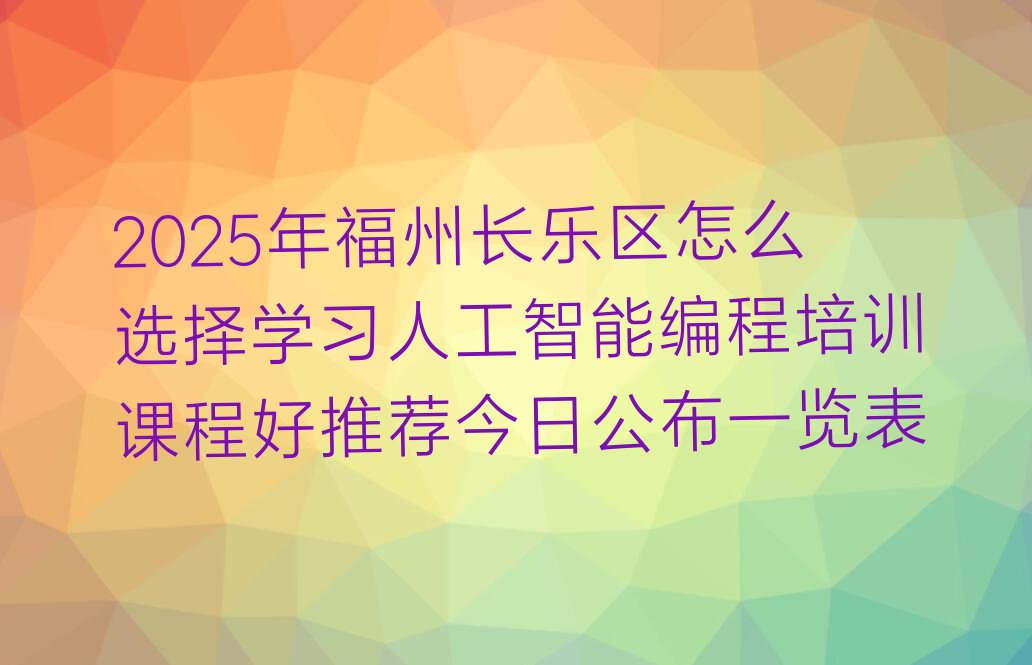 福州长乐区吴航街道人工智能编程培训学校