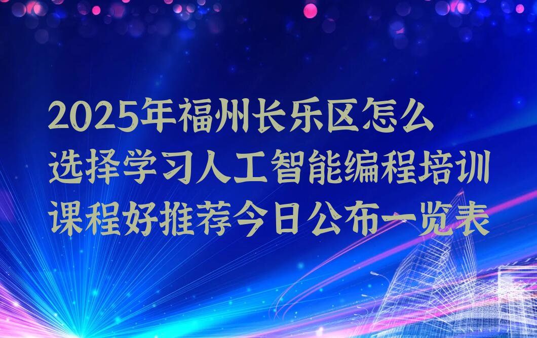 福州长乐区吴航街道人工智能编程培训学校