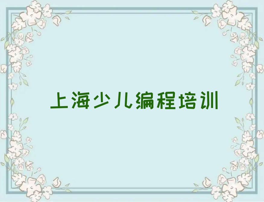 上海少儿编程培训班