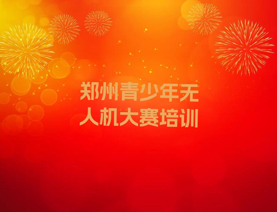 青少年无人机大赛