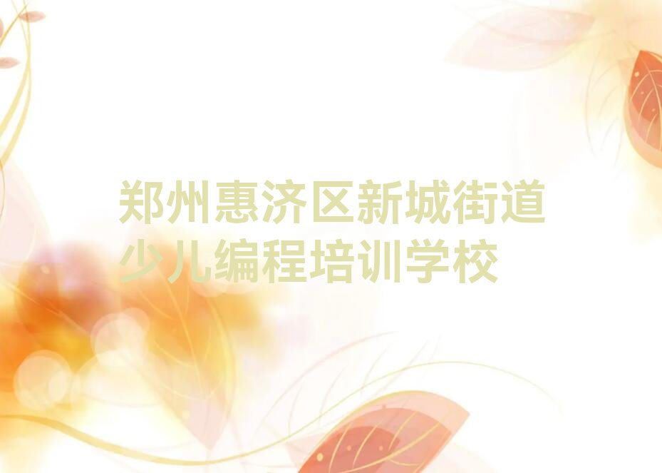 郑州惠济区新城街道少儿编程培训学校