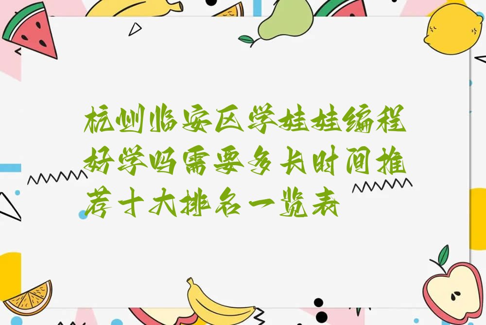 杭州临安区娃娃编程培训学校
