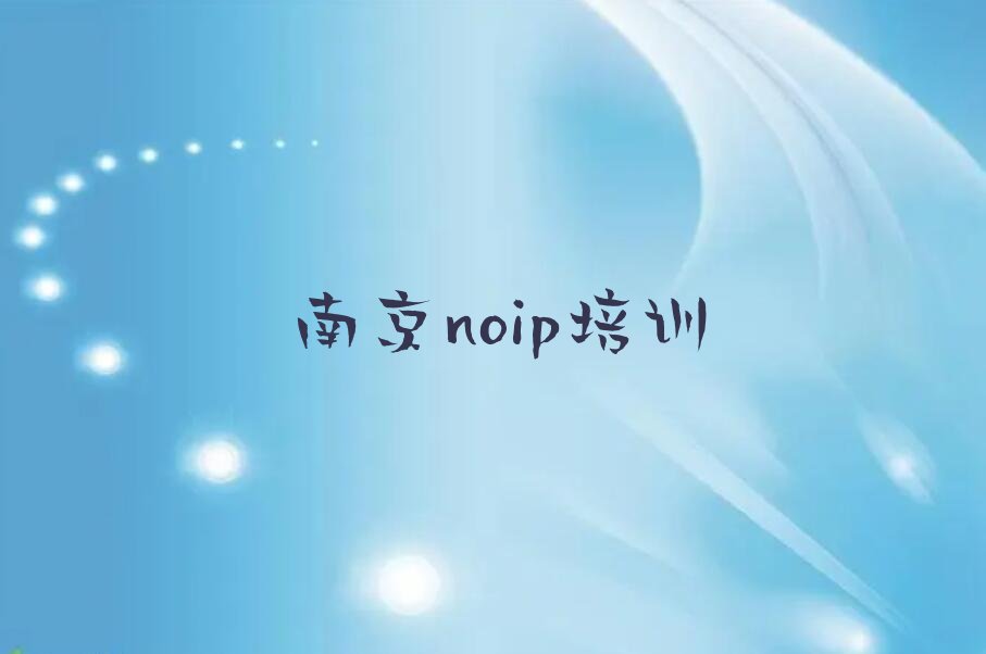 南京建邺区双闸街道noip培训学校