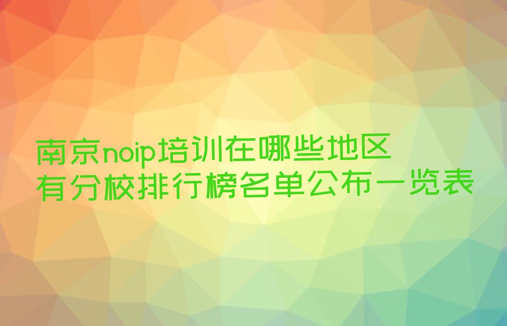 南京建邺区双闸街道noip培训学校