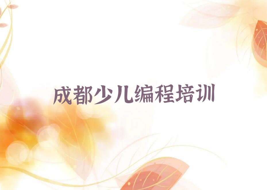 成都郫都区少儿NOIP编程竞赛培训学校