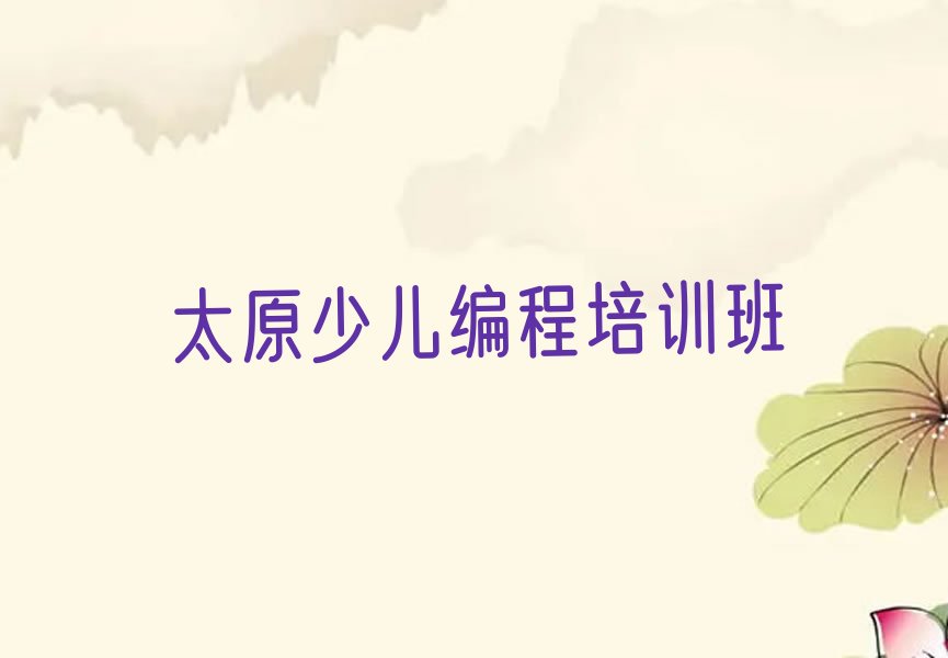 十大太原小店区少儿编程c++培训班价格多少人气口碑排行榜一览表排行榜