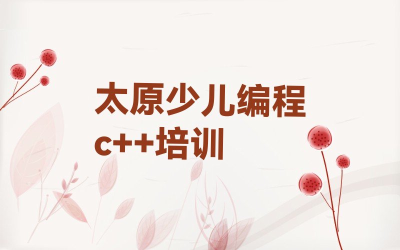 太原少儿编程培训班