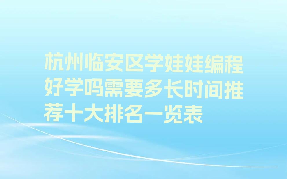 杭州临安区娃娃编程培训学校