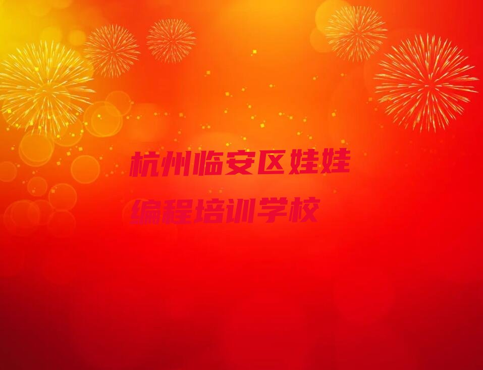 杭州临安区娃娃编程培训学校