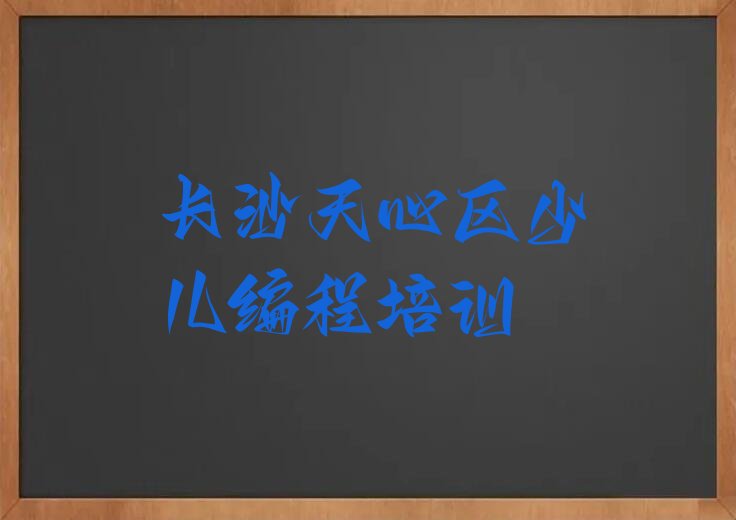 十大长沙天心区儿童编程培训在哪个学校好一点排行榜