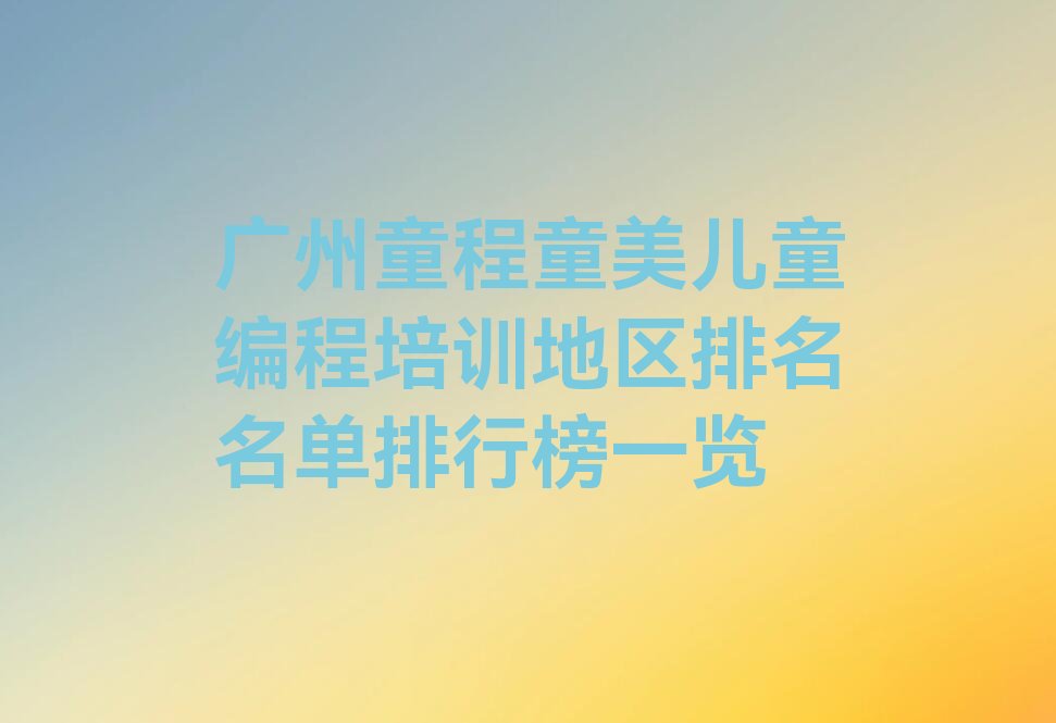 广州海珠区儿童编程培训学校