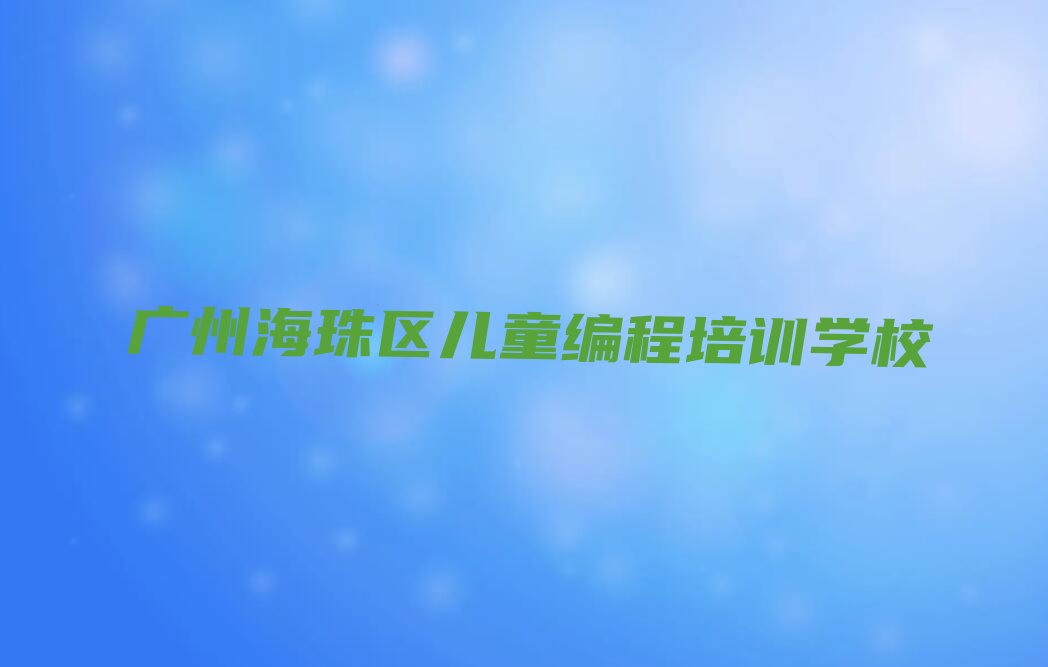 儿童编程