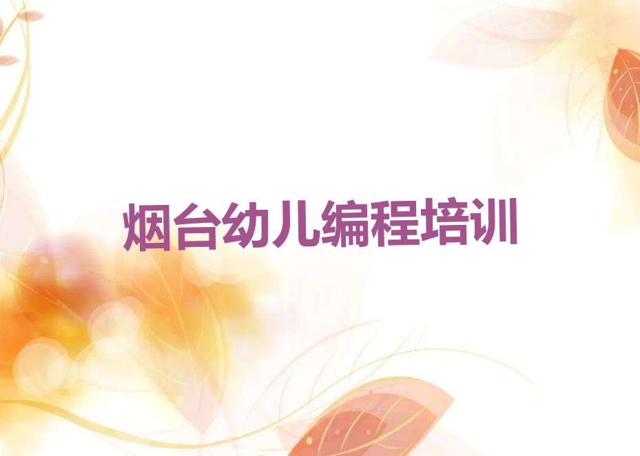 烟台蓬莱区幼儿编程培训学校