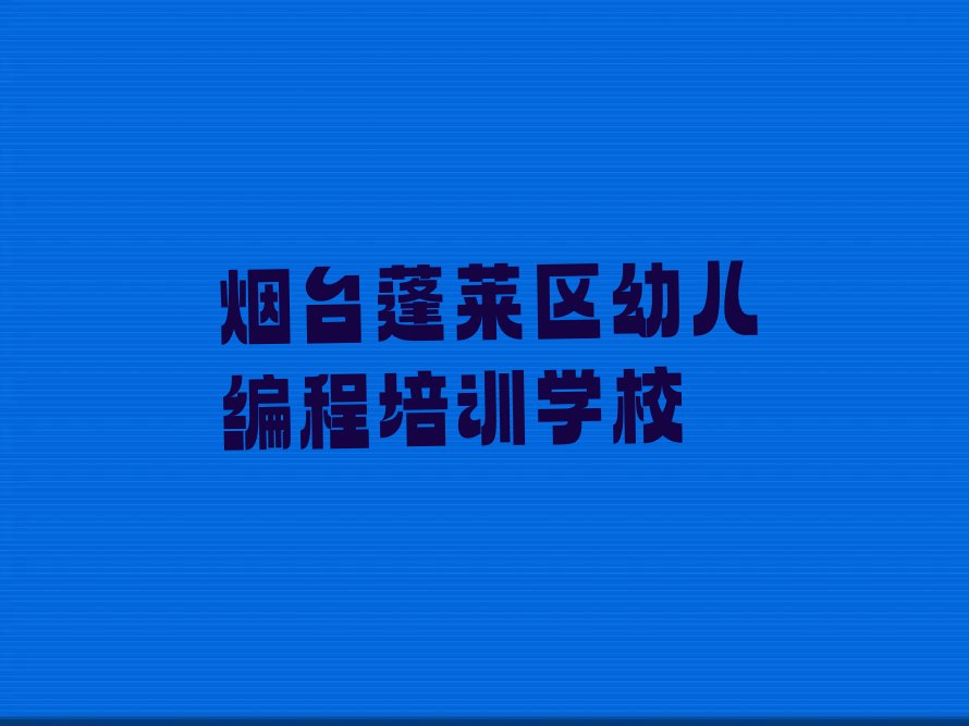 烟台蓬莱区幼儿编程培训学校