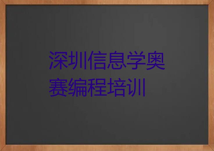 十大2025年信息学奥赛编程培训班排行榜深圳坪山区最新推荐排名名单一览表排行榜