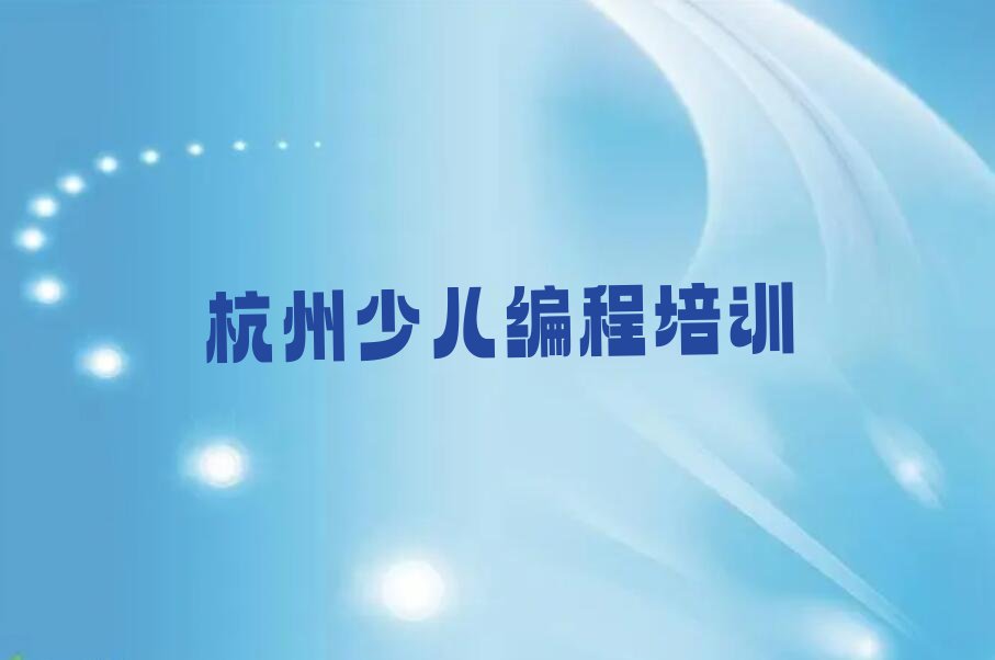杭州富阳区东洲街道智能机器人编程培训学校