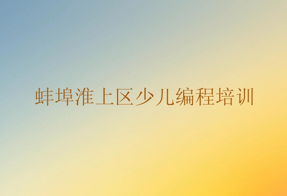 蚌埠淮上区少儿编程培训