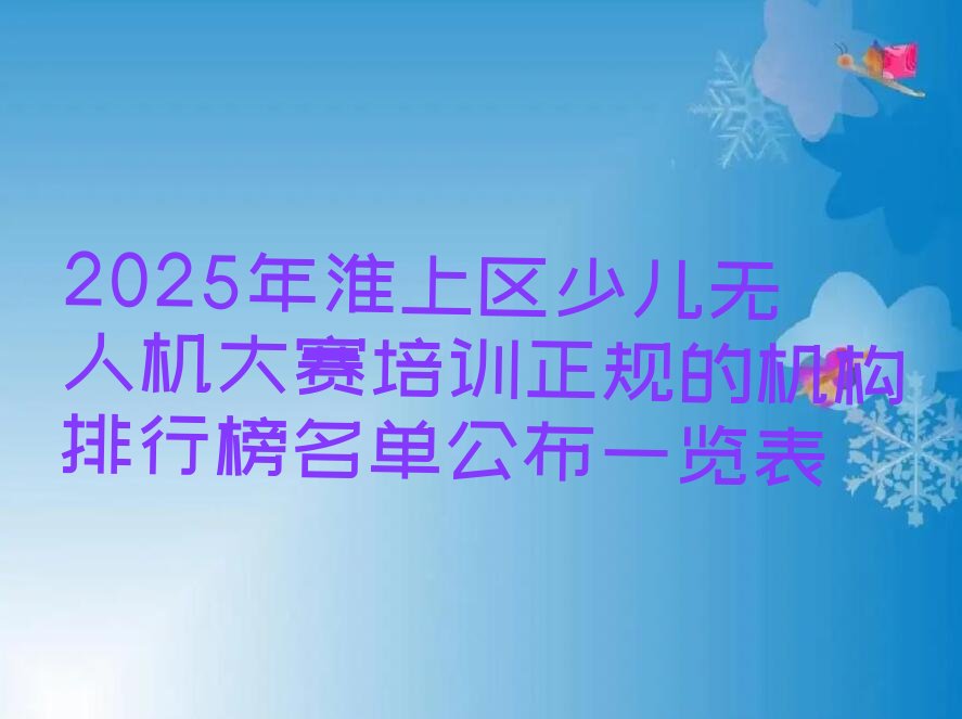 蚌埠淮上区少儿编程培训