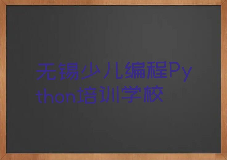 无锡少儿编程Python培训学校