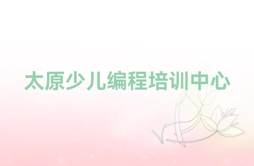 十大太原迎泽区乐高机器人编程有没有比较好的乐高机器人编程教育培训机构推荐排行榜