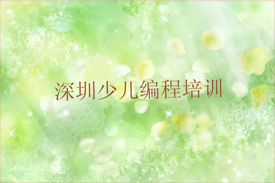 十大深圳中学高阶硬件编程资格培训班名单今日一览排行榜排行榜