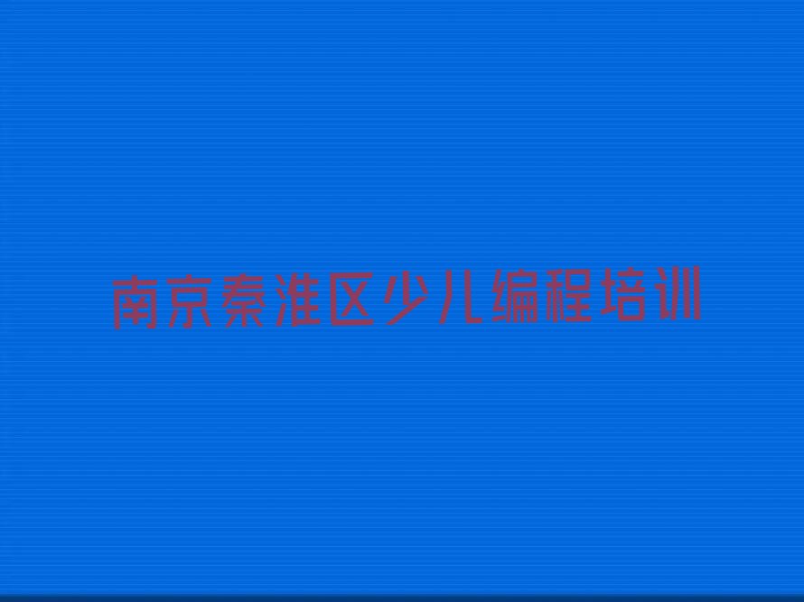 南京秦淮区少儿编程培训
