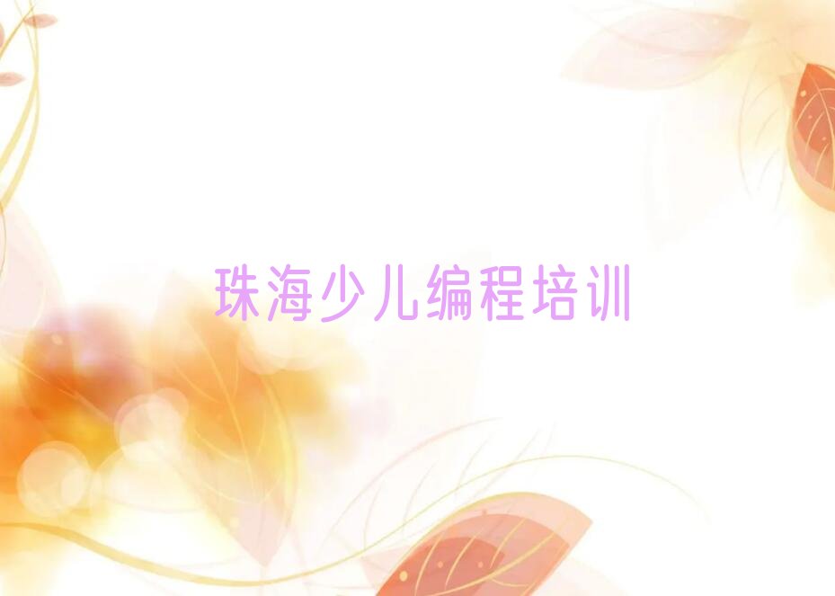 十大2025年珠海香洲区在哪里学中学生编程好十大排名一览排行榜排行榜