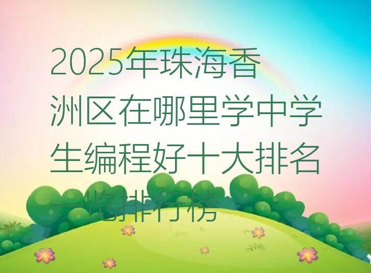 珠海香洲区少儿编程培训班