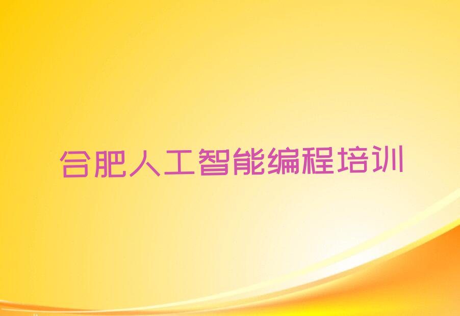 十大合肥包河区学人工智能编程培训班要多少钱,一般要花多少钱名单排行榜一览排行榜