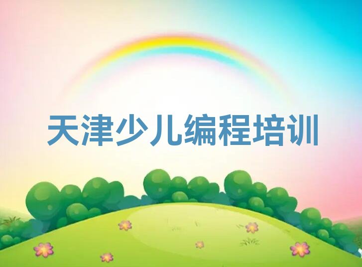 十大天津北辰区少儿AI机器人编程哪家培训好精选名单排行榜汇总排行榜