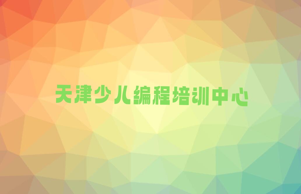 天津少儿编程培训中心