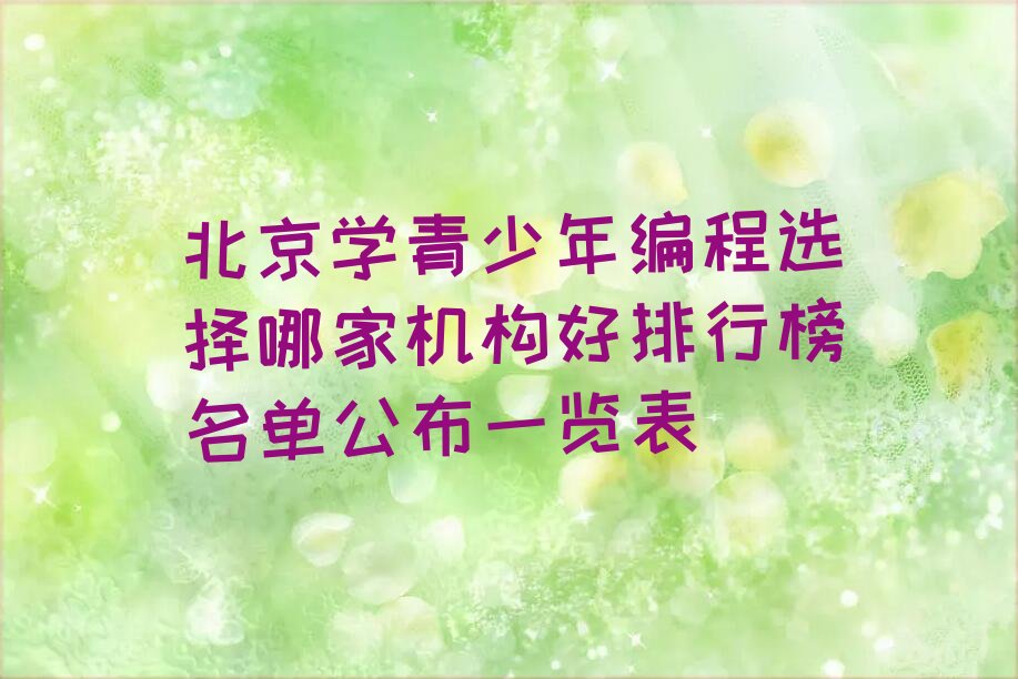 十大北京学青少年编程选择哪家机构好排行榜名单公布一览表排行榜