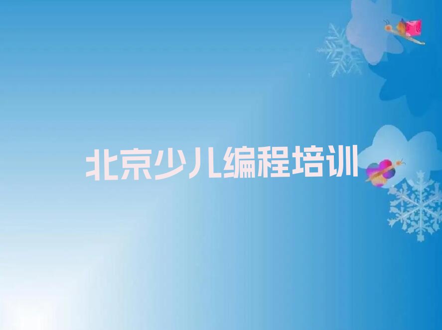 北京少儿编程培训班