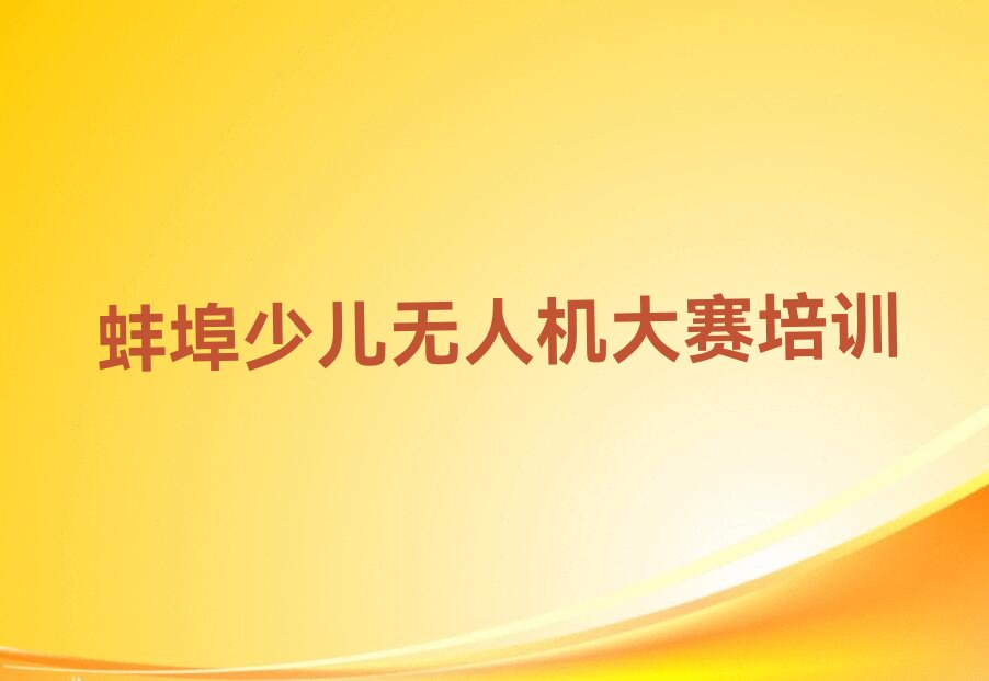 蚌埠淮上区少儿编程培训