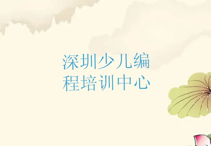 十大深圳坪山区哪个信息学奥赛编程教育培训机构靠谱名单排行榜盘点一览排行榜