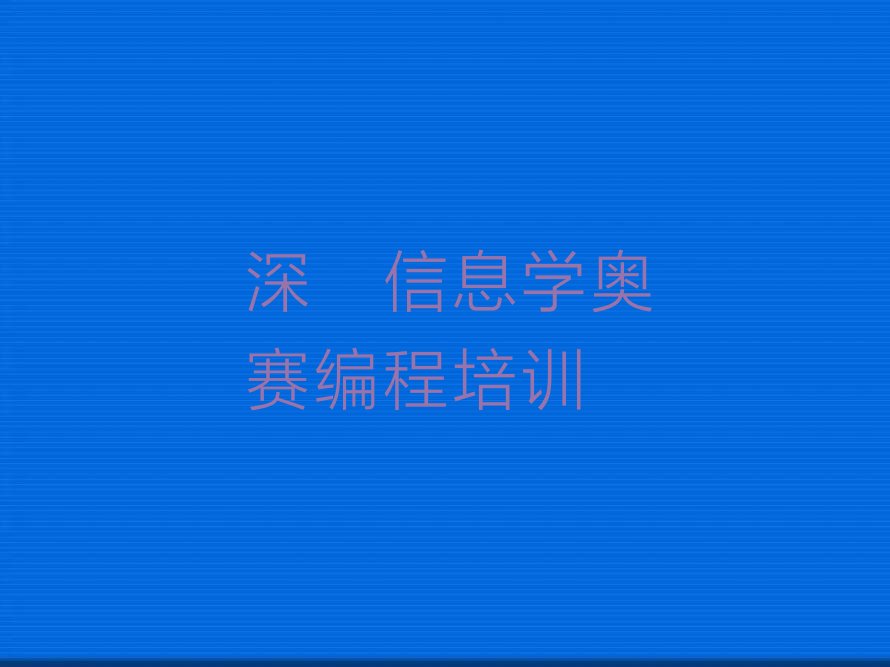 深圳少儿编程培训中心