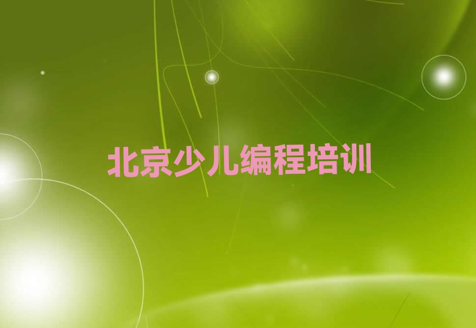 北京昌平区少儿编程培训学校