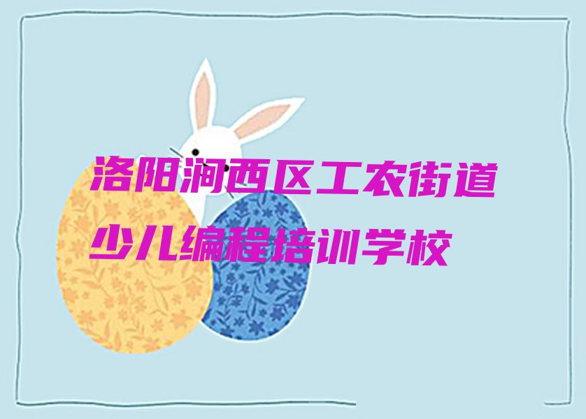 十大洛阳涧西区scratch培训机构受欢迎的课程实力名单一览排行榜排行榜