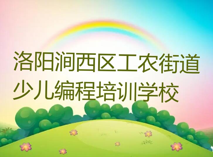 洛阳涧西区工农街道少儿编程培训学校