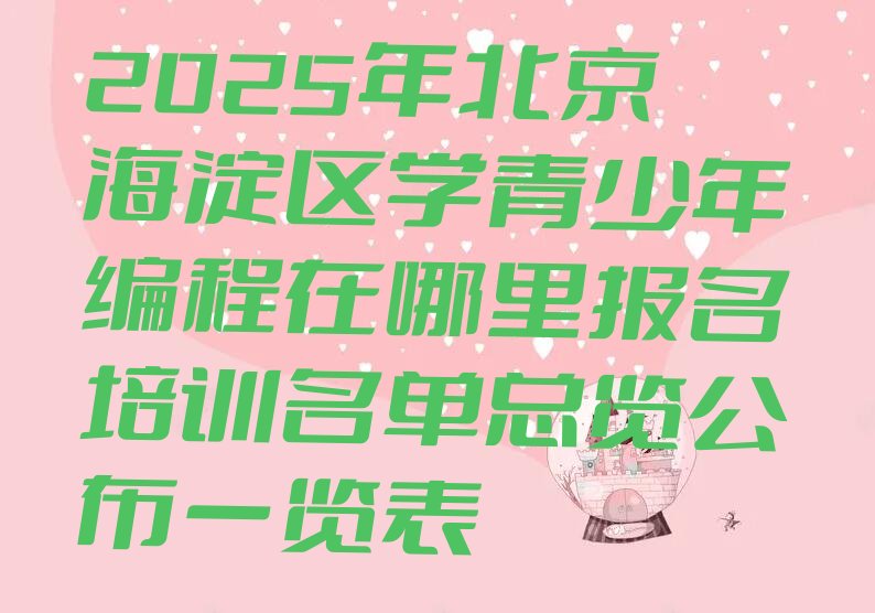 北京海淀区少儿编程培训中心