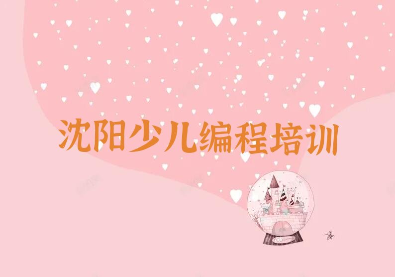 沈阳大东区新东街道中学高阶硬件编程培训学校